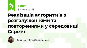  Реалізація алгоритмів з розгалуженнями та повтореннями у середовищі Скретч