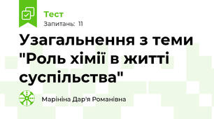 Узагальнення з теми "Роль хімії в житті суспільства"