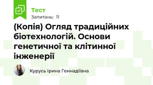 (Копія) Огляд традиційних біотехнологій. Основи генетичної та клітинної інженерії