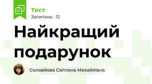 Найкращий подарунок 
