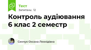 Контроль аудіювання 6 клас 2 семестр