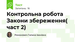 Контрольна робота Закони збереження( част 2)