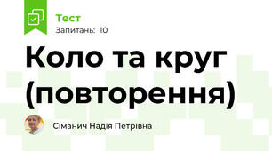 Коло та круг (повторення) 