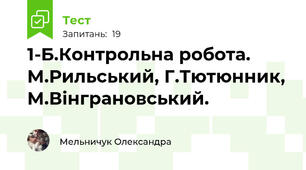  1-Б.Контрольна робота. М.Рильський, Г.Тютюнник, М.Вінграновський.