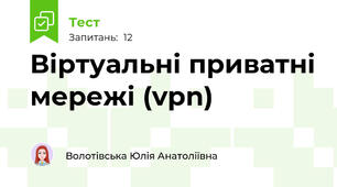 Віртуальні приватні мережі (vpn)