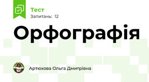 Орфографія 