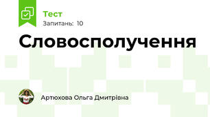 Словосполучення