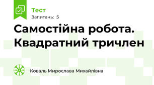 Самостійна робота. Квадратний тричлен