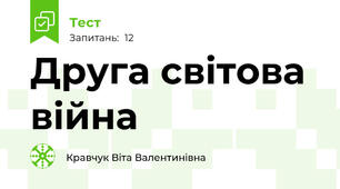 Друга світова війна