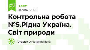 Контрольна робота №5.Рідна Україна. Світ природи