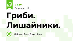 Гриби. Лишайники.