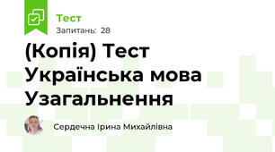 (Копія) Тест Українська мова Узагальнення