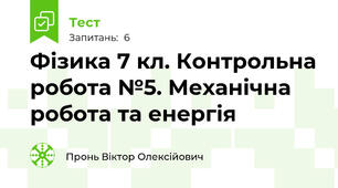 Фізика 7 кл. Контрольна робота №5. Механічна робота та енергія