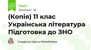 (Копія) 11 клас Українська література Підготовка до ЗНО