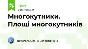 Многокутники. Площі многокутників