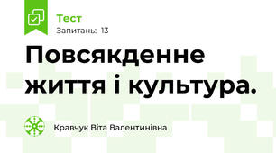 Повсякденне життя і культура. 