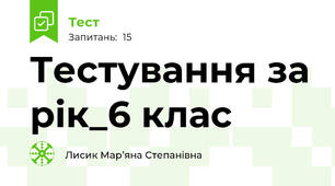 Тестування за рік_6 клас