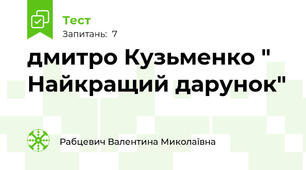 дмитро Кузьменко " Найкращий дарунок"