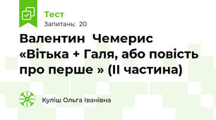  Валентин  Чемерис «Вітька + Галя, або повість про перше » (ІІ частина)