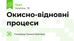 Окисно-відновні процеси