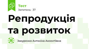 Репродукція та розвиток