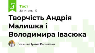 Творчість Андрія Малишка і Володимира Івасюка