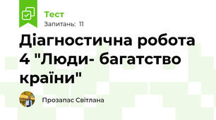 Діагностична робота 4 "Люди- багатство країни"