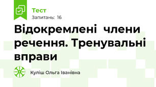 Відокремлені  члени речення. Тренувальні вправи