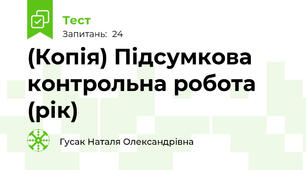 (Копія) Підсумкова контрольна робота (рік)
