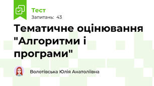 Тематичне оцінювання "Алгоритми і програми"