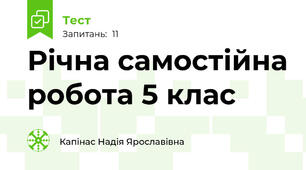 Річна самостійна робота 5 клас