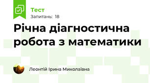 Річна діагностична робота з математики