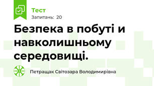 Безпека в побуті и навколишньому середовищі.