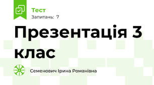 Презентація 3 клас