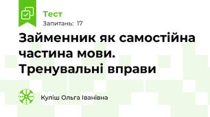 Займенник як самостійна частина мови. Тренувальні вправи