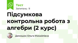 Підсумкова контрольна робота з алгебри (2 курс)