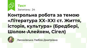 Контрольна робота за темою «Література XX–XXI ст. Життя, історія, культура» (Бредбері, Шолом-Алейхем, Сігел)