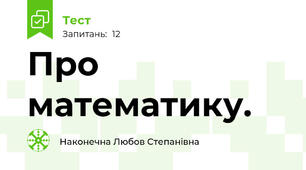 Про математику.