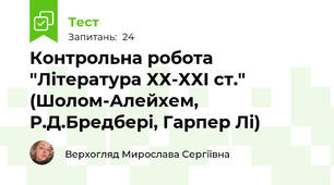 Контрольна робота "Література ХХ-ХХІ ст." (Шолом-Алейхем, Р.Д.Бредбері, Гарпер Лі)