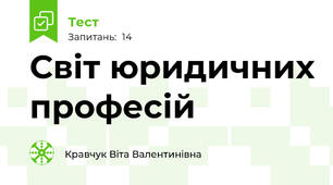 Світ юридичних професій