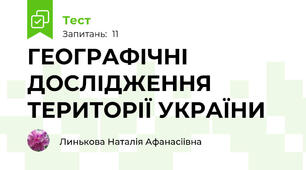 ГЕОГРАФІЧНІ ДОСЛІДЖЕННЯ ТЕРИТОРІЇ УКРАЇНИ