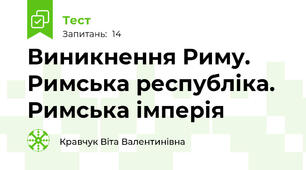 Виникнення Риму. Римська республіка. Римська імперія