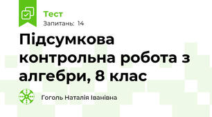 Підсумкова контрольна робота з алгебри, 8 клас