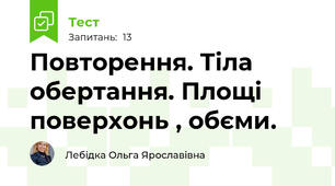 Повторення. Тіла обертання. Площі поверхонь , обєми.