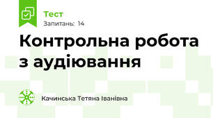 Контрольна робота з аудіювання