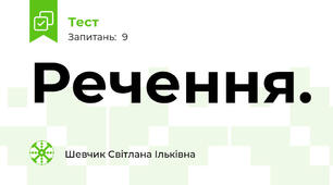 Речення.