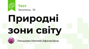 Природні зони світу