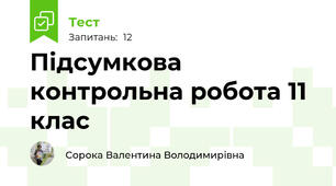 Підсумкова контрольна робота 11 клас