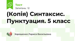 (Копія) Синтаксис. Пунктуация. 5 класс