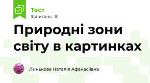 Природні зони світу в картинках